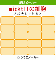 micktllの細胞メーカー結果