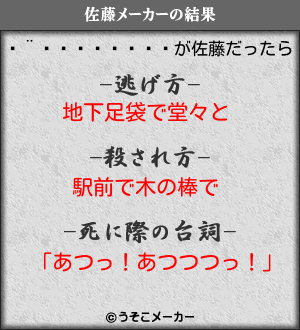 ӥĻの佐藤メーカー結果