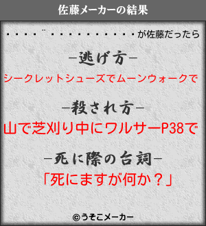 ƥꥢの佐藤メーカー結果