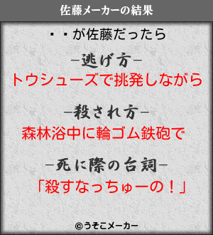 ⥧の佐藤メーカー結果