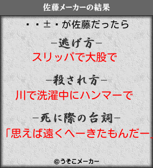の佐藤メーカー結果