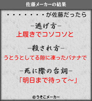 ͥの佐藤メーカー結果