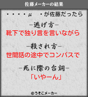 μの佐藤メーカー結果