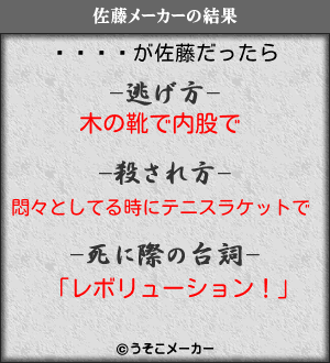 の佐藤メーカー結果