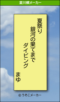 まゆの夏川柳メーカー結果