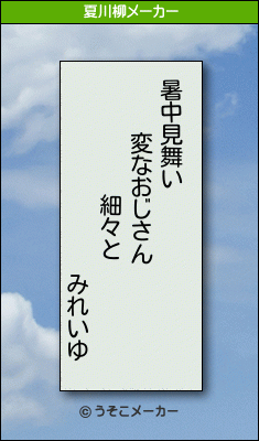 みれいゆの夏川柳メーカー結果