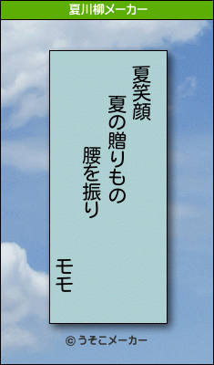 モモの夏川柳メーカー結果