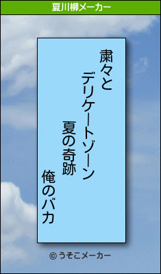 俺のバカの夏川柳メーカー結果