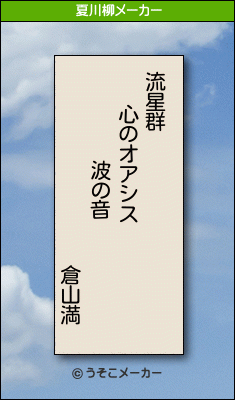 倉山満の夏川柳メーカー結果