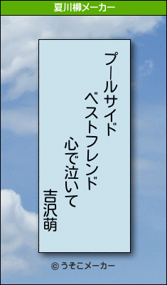 吉沢萌の夏川柳メーカー結果