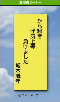 坂本識年の夏川柳メーカー結果