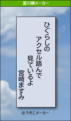 宮崎ますみの夏川柳メーカー結果