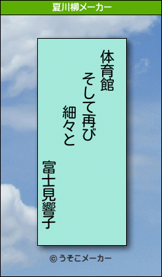 富士見響子の夏川柳メーカー結果