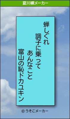 富山の恥ドカユキンの夏川柳メーカー結果