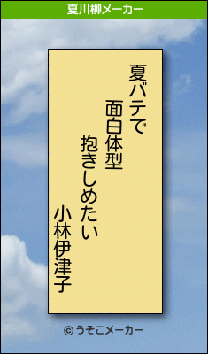 小林伊津子の夏川柳メーカー結果