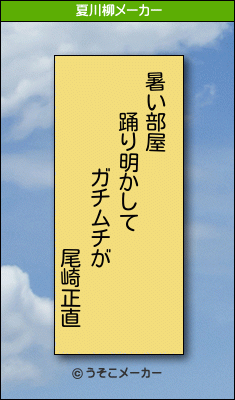 尾崎正直の夏川柳メーカー結果