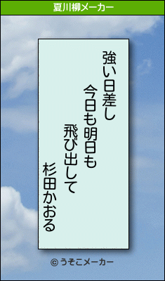 杉田かおるの夏川柳メーカー結果