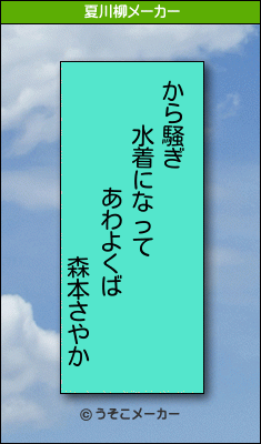 森本さやかの夏川柳メーカー結果