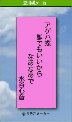 水谷心音の夏川柳メーカー結果