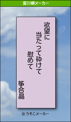 筝合晶の夏川柳メーカー結果