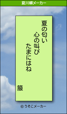 箙の夏川柳メーカー結果