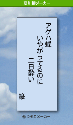 篆の夏川柳メーカー結果