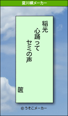 篋の夏川柳メーカー結果