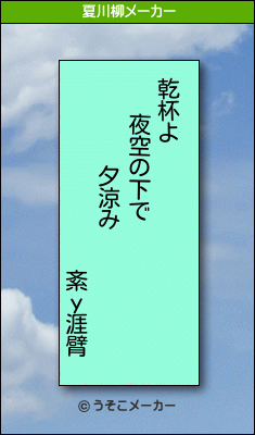 紊у涯臂の夏川柳メーカー結果