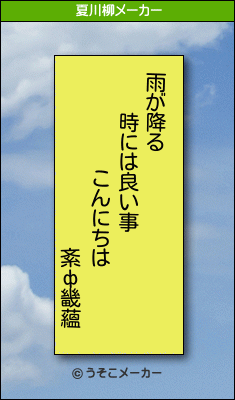 紊ф畿蘊の夏川柳メーカー結果