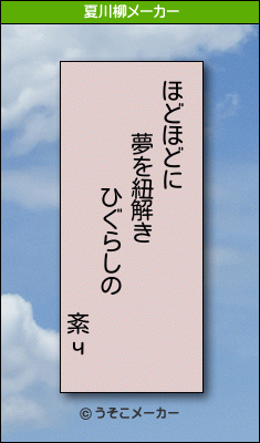 紊чの夏川柳メーカー結果