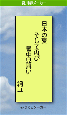 絅ユの夏川柳メーカー結果