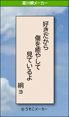 絅ョの夏川柳メーカー結果