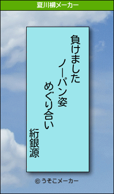 絎銀源の夏川柳メーカー結果