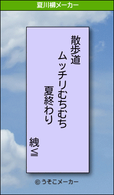 絏≦の夏川柳メーカー結果