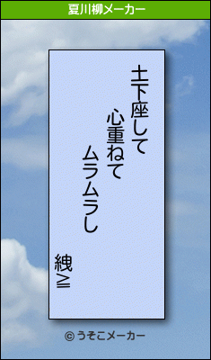 絏≧の夏川柳メーカー結果
