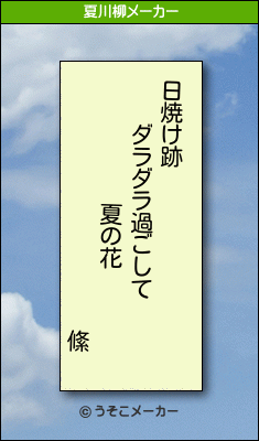 絛の夏川柳メーカー結果