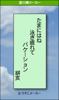 絣亥の夏川柳メーカー結果