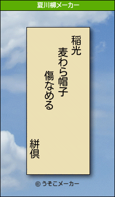 絣倶の夏川柳メーカー結果