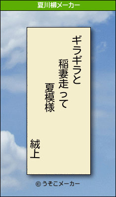 絨上の夏川柳メーカー結果