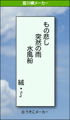 絨閽∫の夏川柳メーカー結果