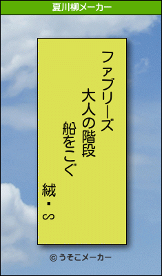 絨閽∽の夏川柳メーカー結果
