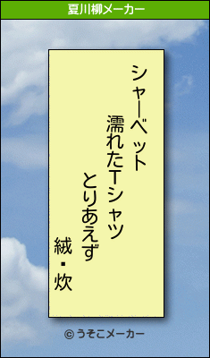 絨頲炊の夏川柳メーカー結果