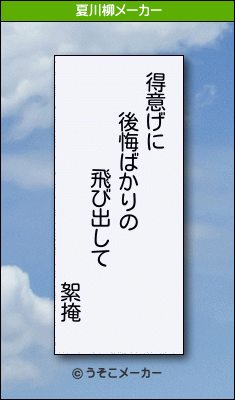 絮掩の夏川柳メーカー結果