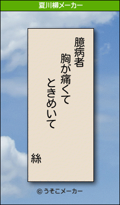 絲の夏川柳メーカー結果
