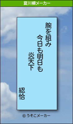 綛恰の夏川柳メーカー結果