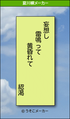 綛渇の夏川柳メーカー結果