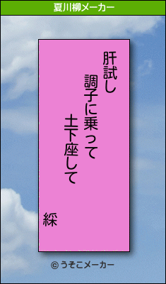 綵の夏川柳メーカー結果