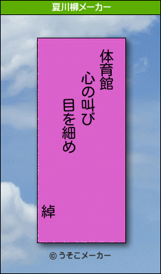 綽の夏川柳メーカー結果