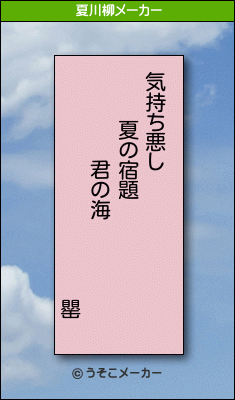 罌の夏川柳メーカー結果