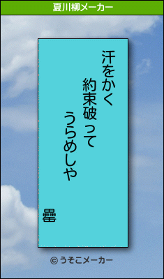 罍の夏川柳メーカー結果